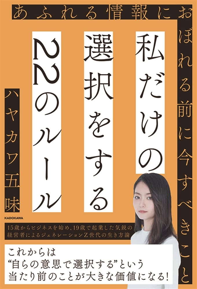 私だけの選択をする22のルール あふれる情報におぼれる前に今すべきこと