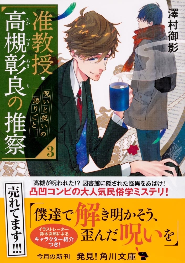 准教授・高槻彰良の推察３ 呪いと祝いの語りごと