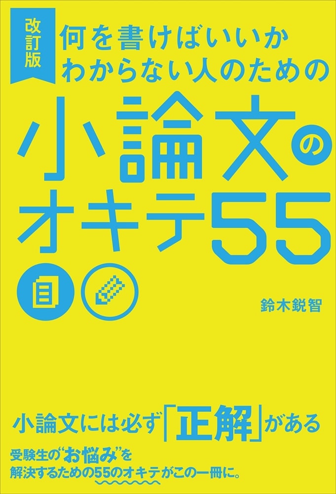 改訂版　何を書けばいいかわからない人のための 小論文のオキテ55