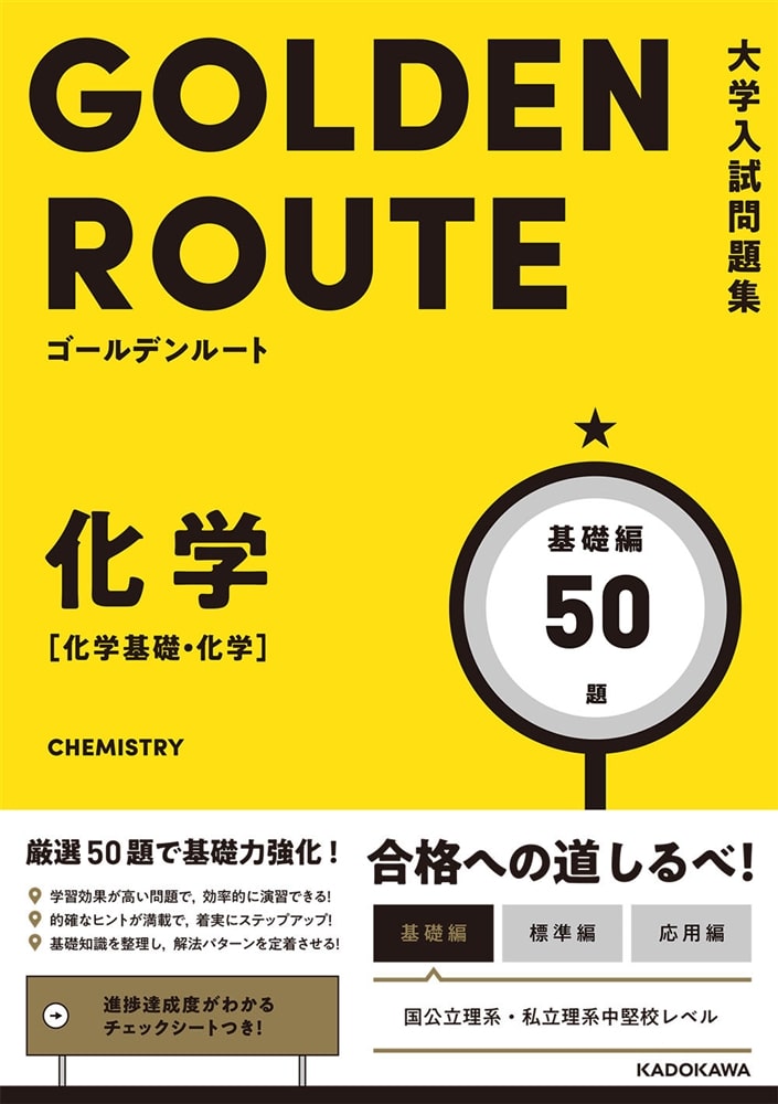 大学入試問題集　ゴールデンルート　化学［化学基礎・化学］　基礎編