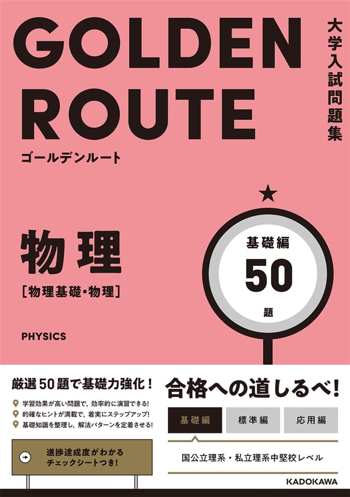 大学入試問題集　ゴールデンルート　物理［物理基礎・物理］　基礎編