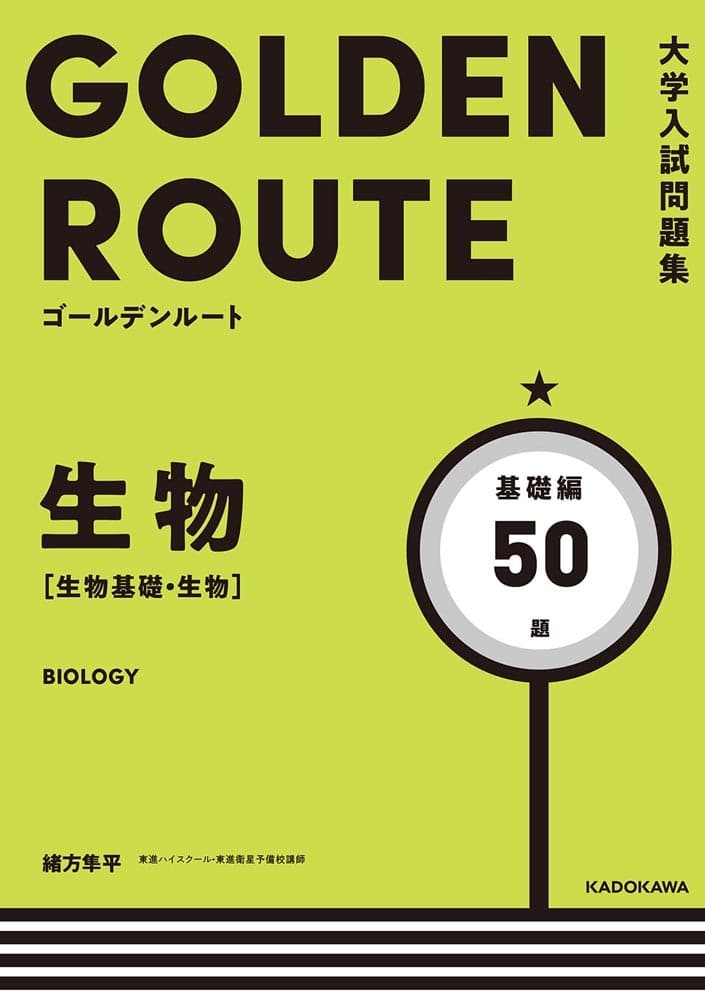 大学入試問題集　ゴールデンルート　生物［生物基礎・生物］　基礎編