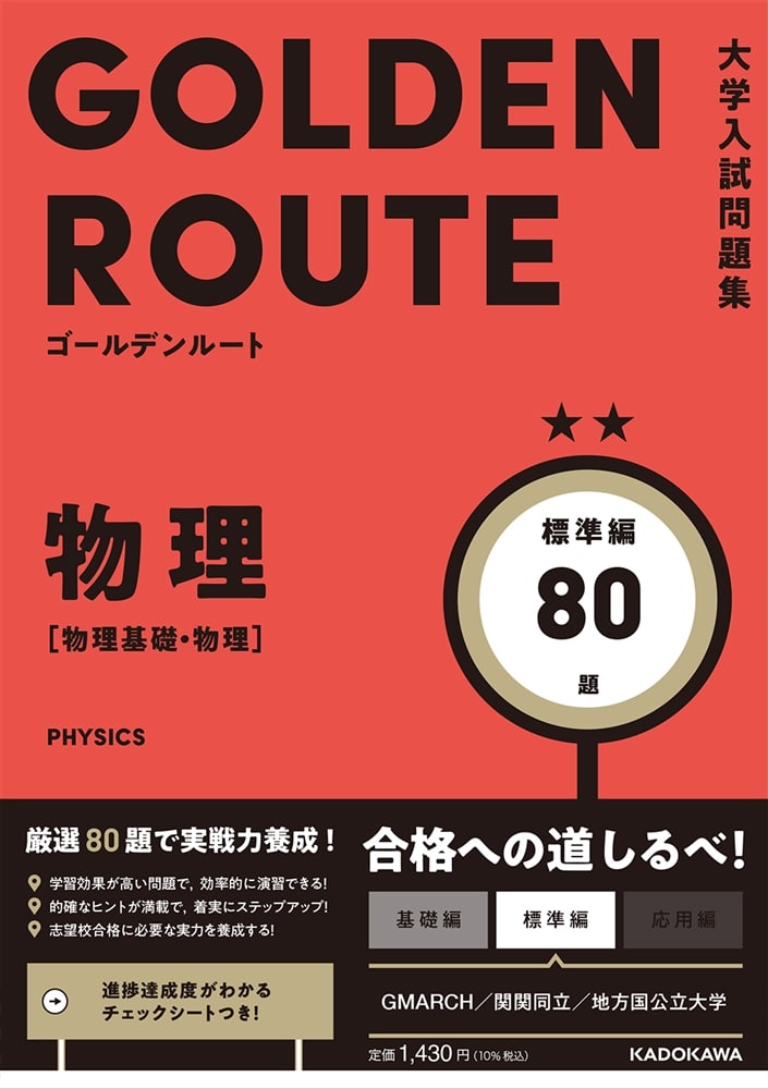 大学入試問題集　ゴールデンルート　物理［物理基礎・物理］　標準編