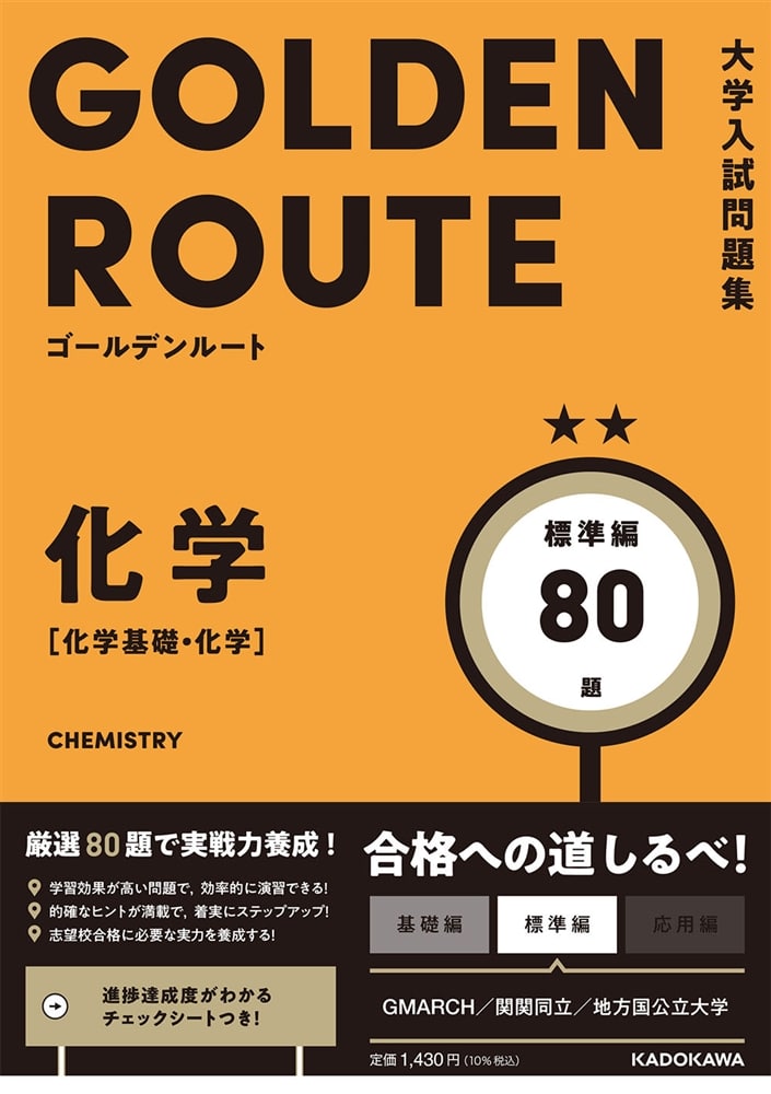 大学入試問題集　ゴールデンルート　化学［化学基礎・化学］　標準編