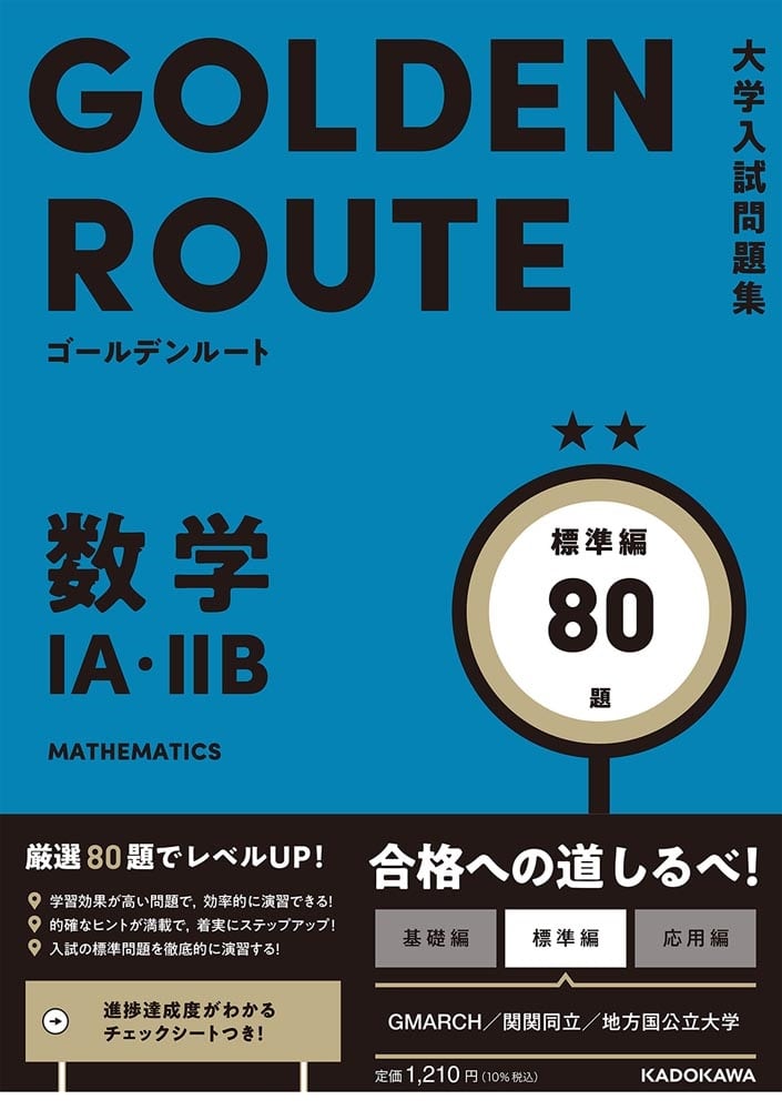 大学入試問題集　ゴールデンルート　数学１A・２B　標準編