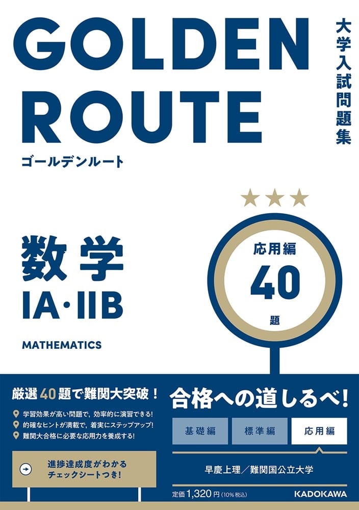 大学入試問題集　ゴールデンルート　数学１A・２B　応用編