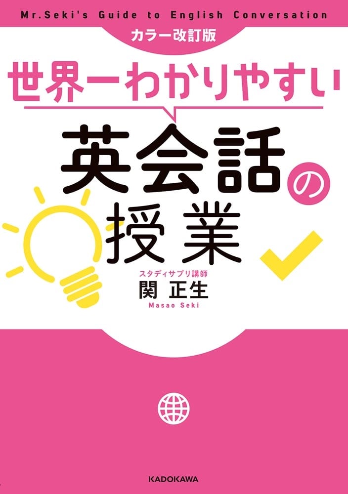 カラー改訂版　世界一わかりやすい英会話の授業