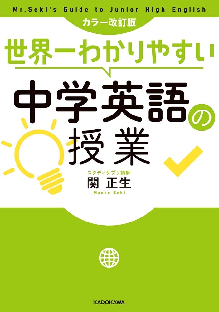 カラー改訂版　世界一わかりやすい中学英語の授業