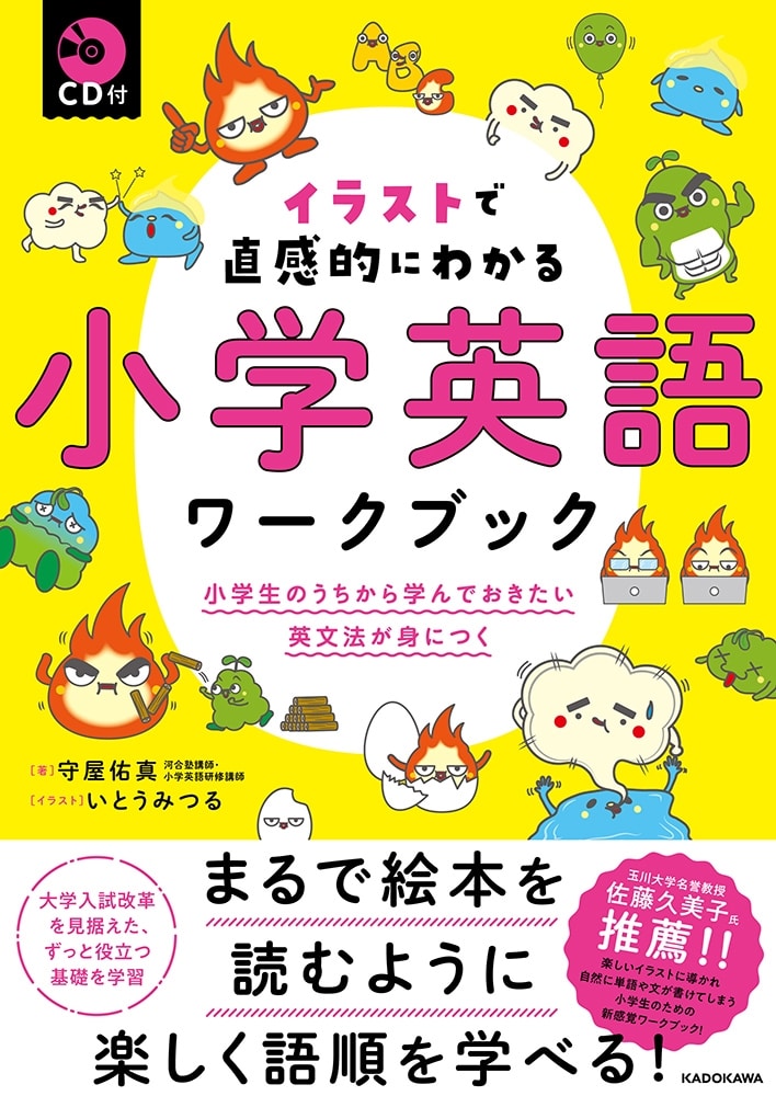 CD付 イラストで直感的にわかる 小学英語ワークブック 小学生のうちから学んでおきたい英文法が身につく