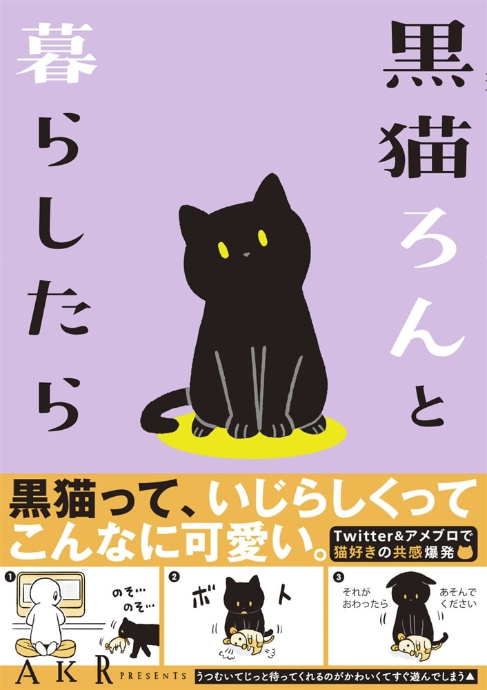 黒猫ろんと暮らしたら