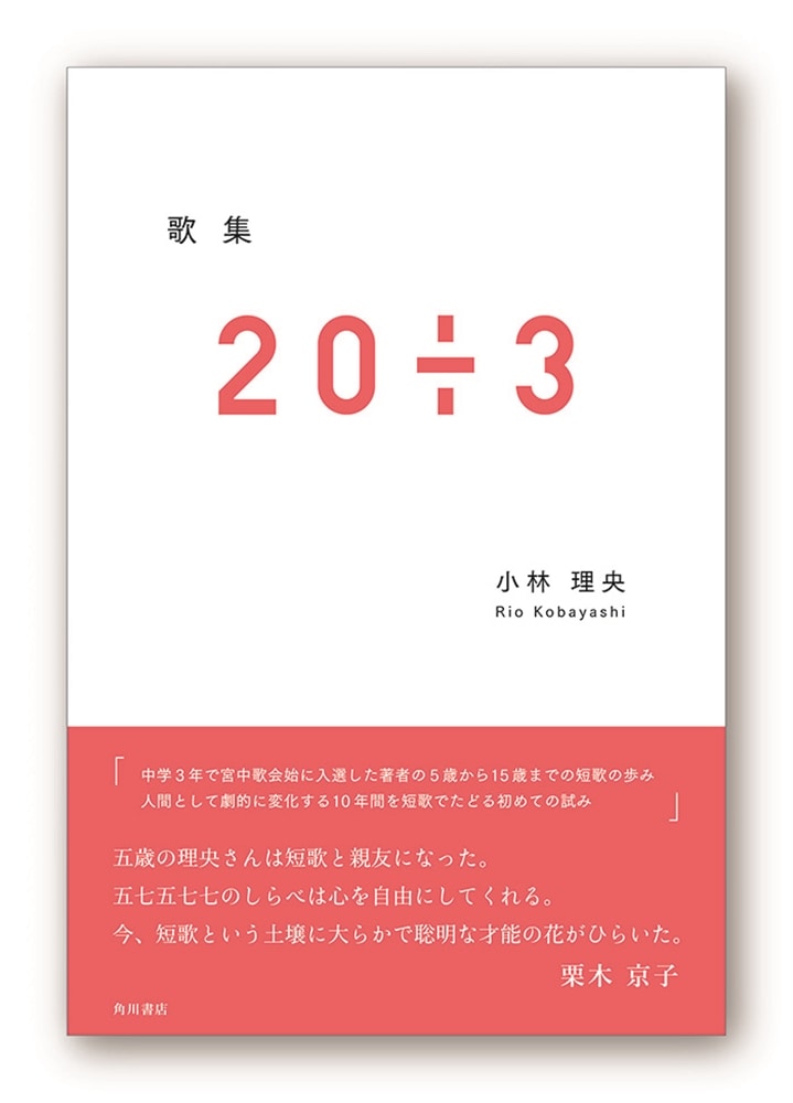 歌集　２０÷３