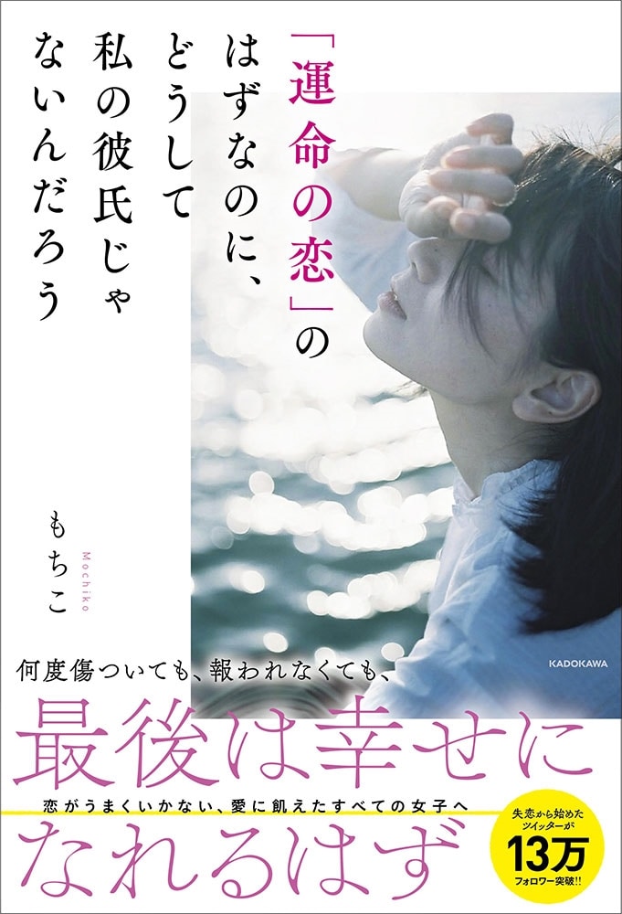 「運命の恋」のはずなのに、どうして私の彼氏じゃないんだろう