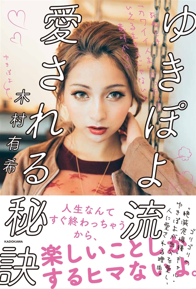 ゆきぽよ流　愛される秘訣 死ぬとき「カワイイ人生」だったっていえる生き方じゃないと意味がない