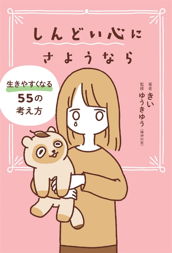 しんどい心にさようなら　生きやすくなる55の考え方