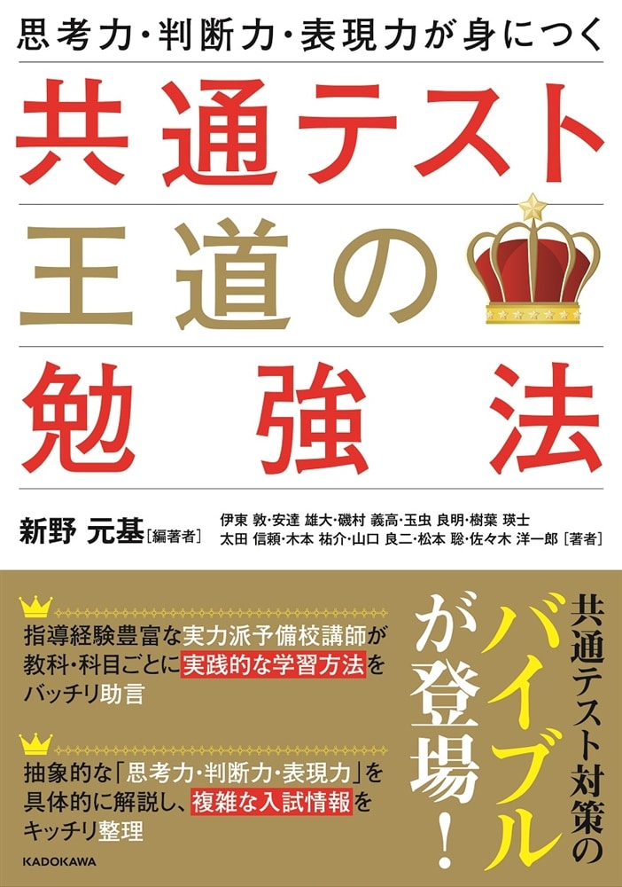 思考力・判断力・表現力が身につく　共通テスト　王道の勉強法