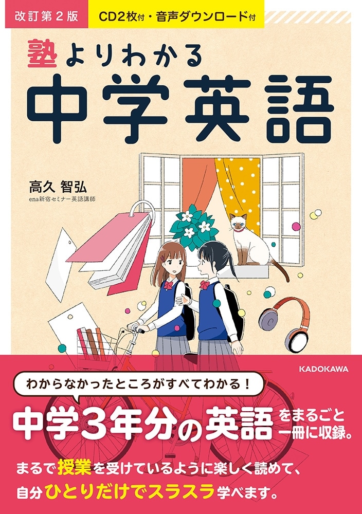 CD２枚付・音声ダウンロード付　改訂第2版　塾よりわかる中学英語