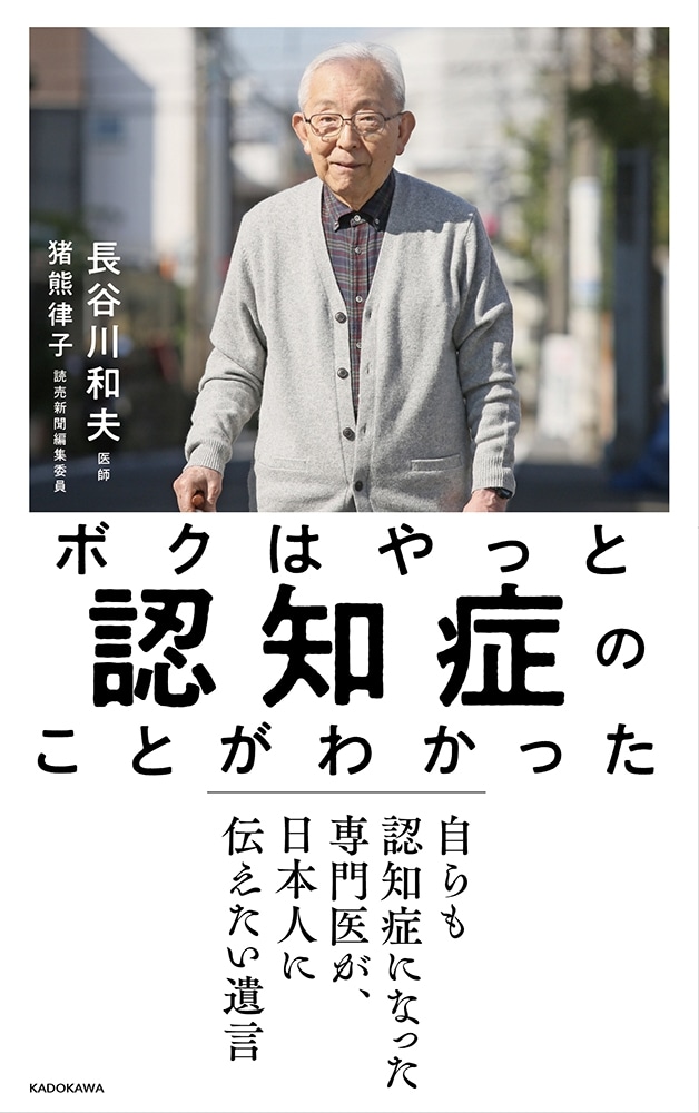 ボクはやっと認知症のことがわかった 自らも認知症になった専門医が、日本人に伝えたい遺言