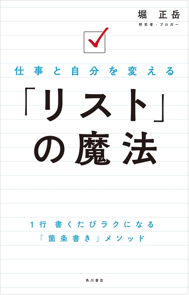 仕事と自分を変える 「リスト」の魔法