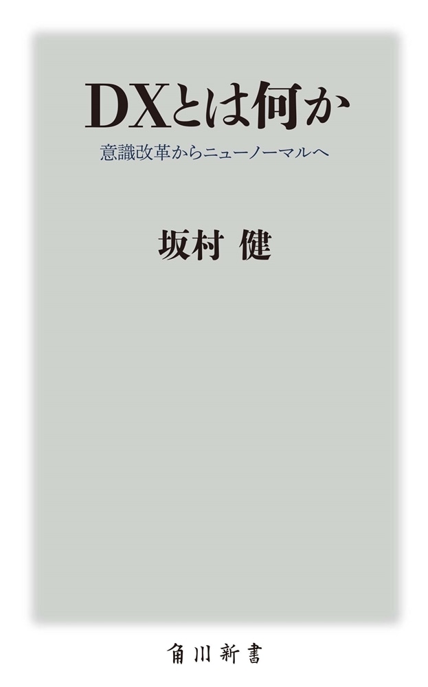 ＤＸとは何か 意識改革からニューノーマルへ