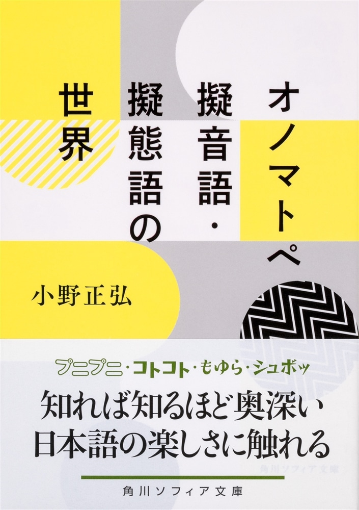 オノマトペ 擬音語・擬態語の世界