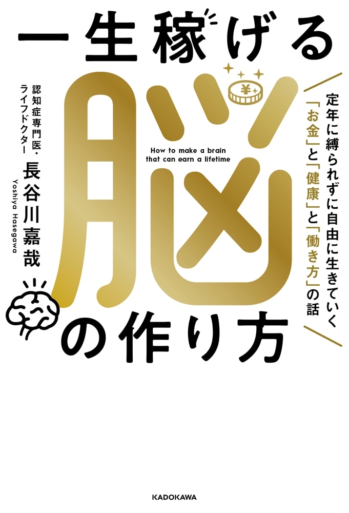 一生稼げる脳の作り方 定年に縛られずに自由に生きていく「お金」と「健康」と「働き方」の話