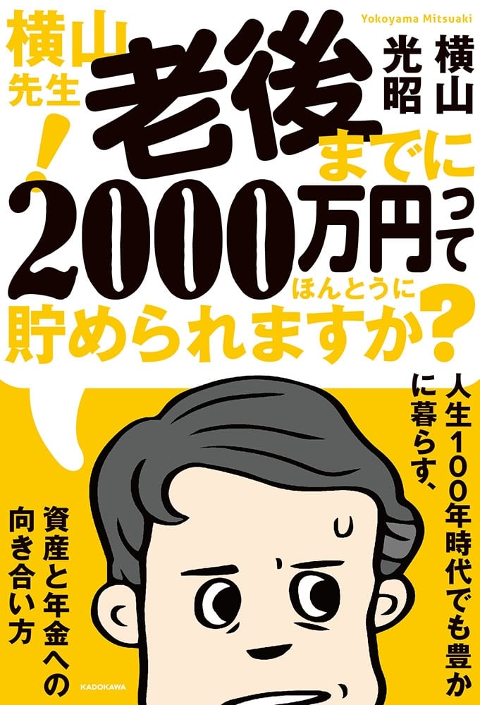 横山先生！ 老後までに2000万円ってほんとうに貯められますか？ 人生１００年時代でも豊かに暮らす、資産と年金への向き合い方