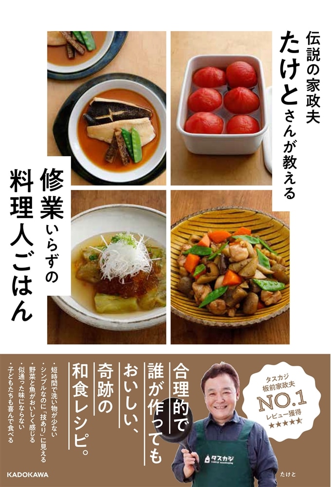 伝説の家政夫たけとさんが教える　修業いらずの料理人ごはん