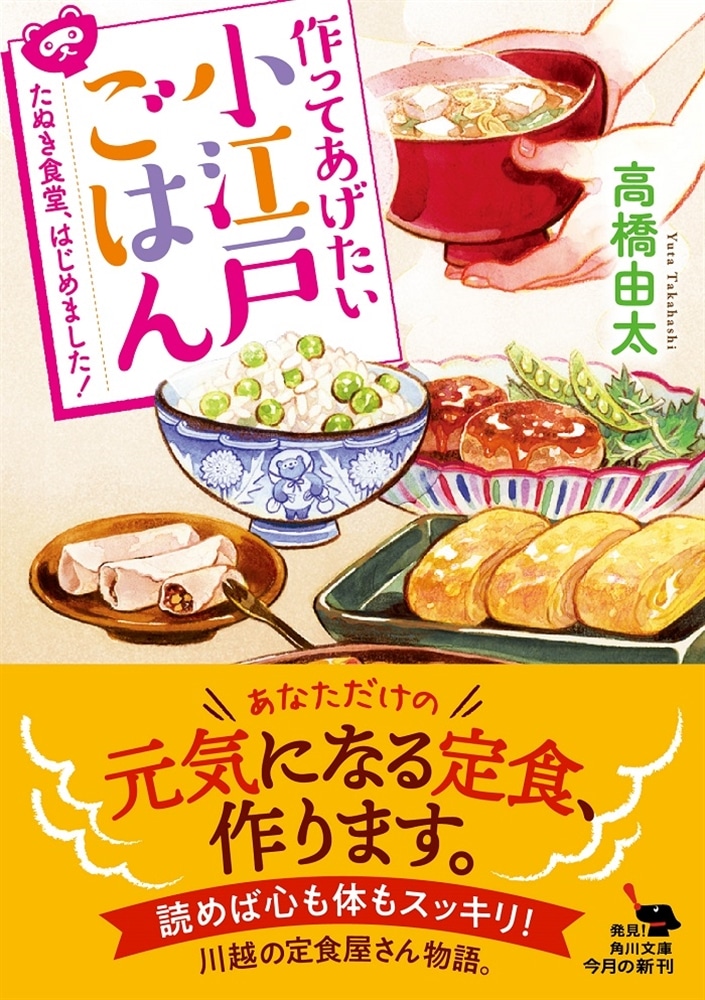 作ってあげたい小江戸ごはん たぬき食堂、はじめました！