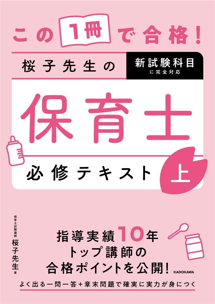 この1冊で合格！ 桜子先生の保育士 必修テキスト 上