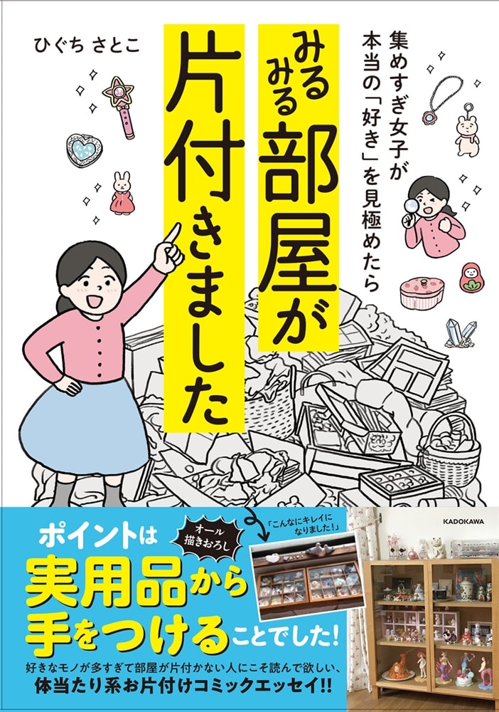 集めすぎ女子が本当の「好き」を見極めたら みるみる部屋が片付きました