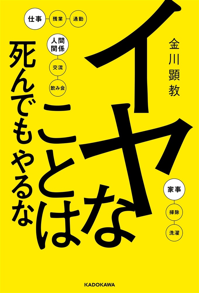 イヤなことは死んでもやるな