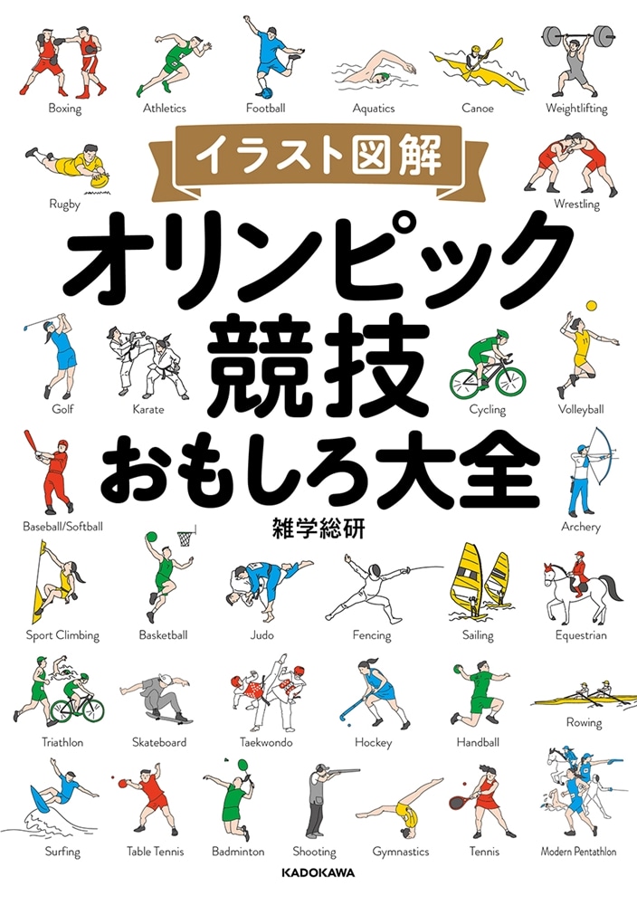 イラスト図解　オリンピック競技おもしろ大全