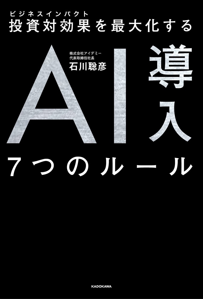 投資対効果を最大化する　AI導入７つのルール