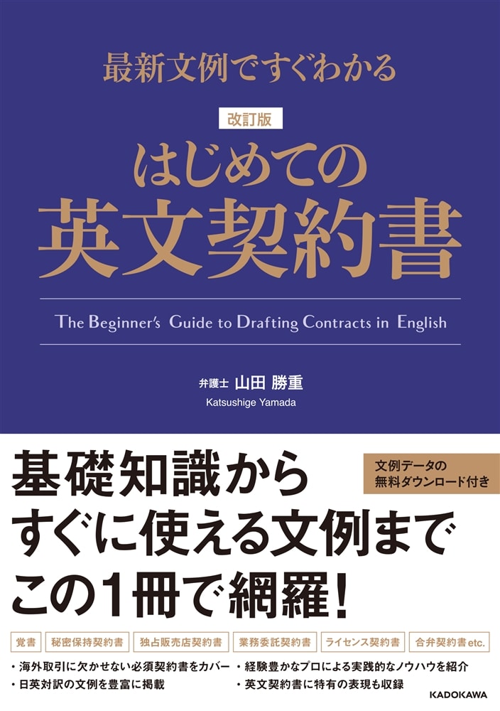 最新文例ですぐわかる 改訂版　はじめての英文契約書