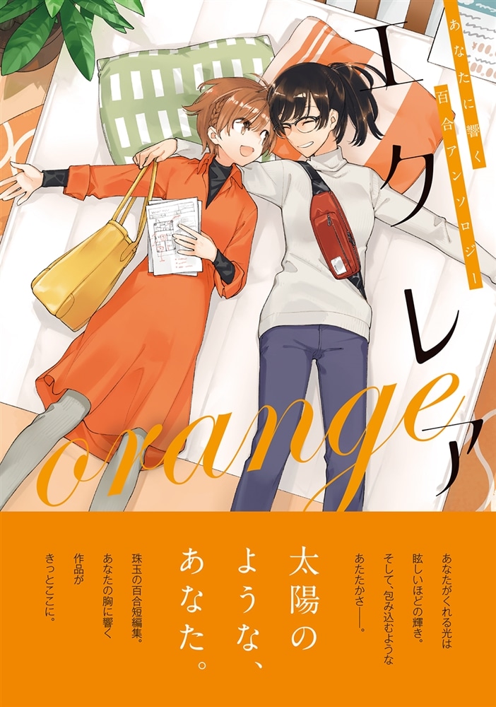 エクレア orange あなたに響く百合アンソロジー