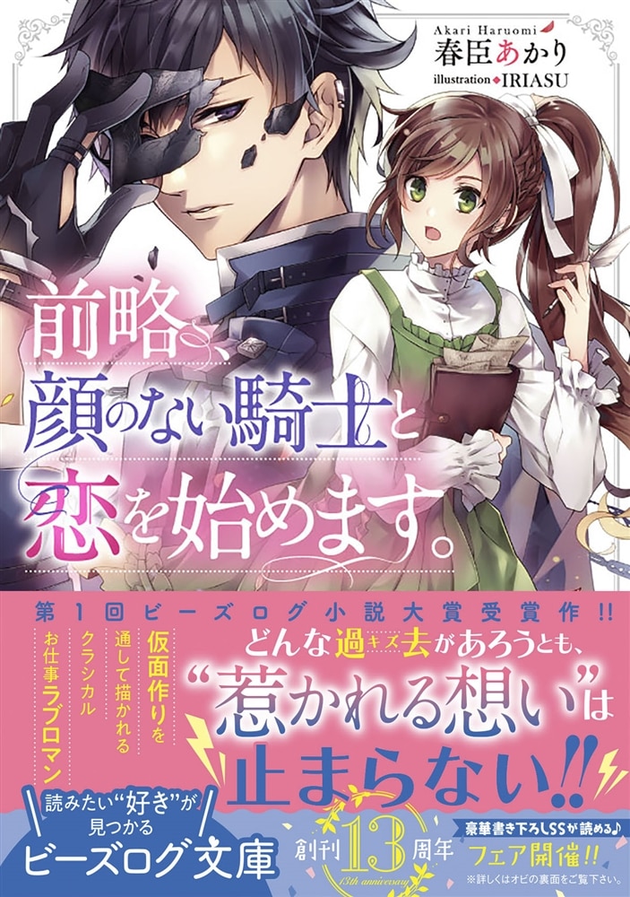 前略、顔のない騎士と恋を始めます。