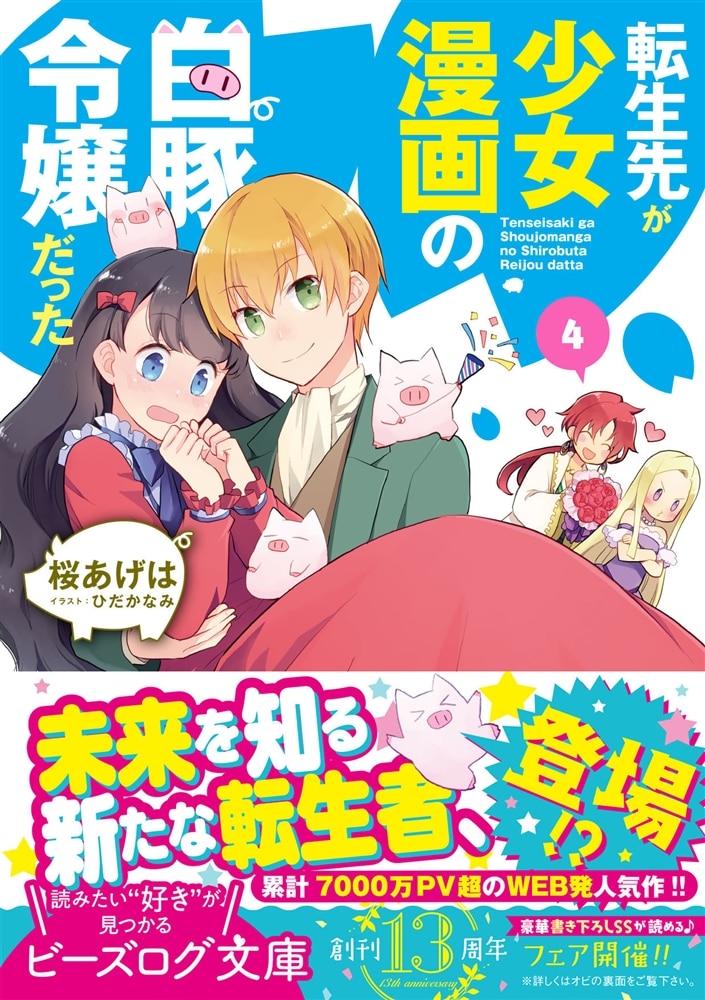 転生先が少女漫画の白豚令嬢だった　４