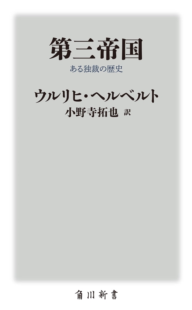 第三帝国 ある独裁の歴史