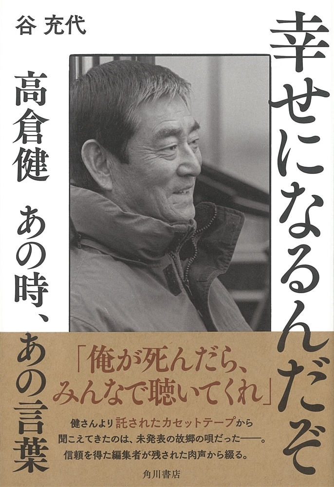 幸せになるんだぞ 高倉健 あの時、あの言葉