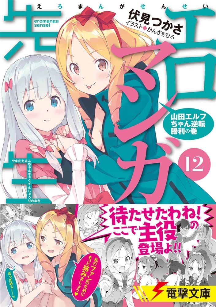 エロマンガ先生(12) 山田エルフちゃん逆転勝利の巻