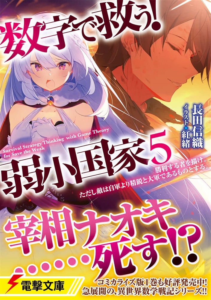 数字で救う！　弱小国家　５ 勝利する者を描け。ただし敵は自軍より精鋭と大軍であるものとする。