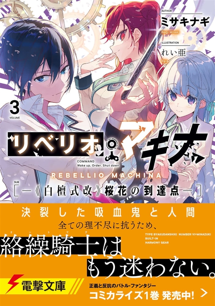 リベリオ・マキナ３ ―《白檀式改》桜花の到達点―