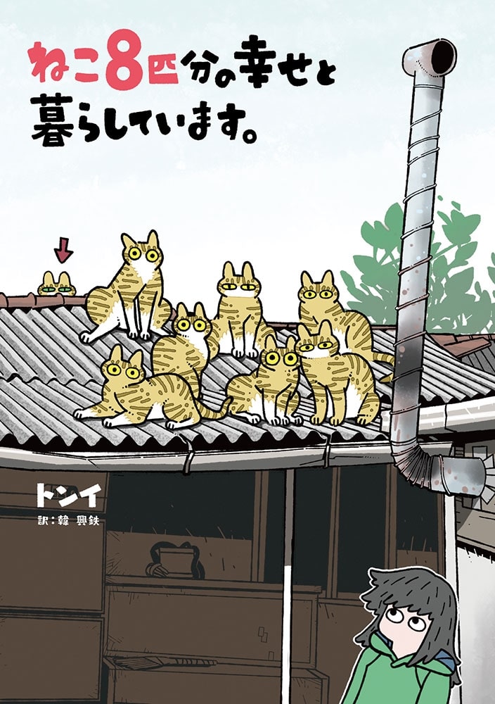 ねこ８匹分の幸せと暮らしています。