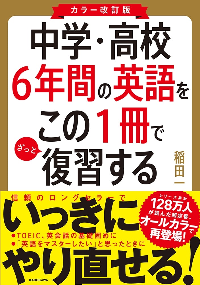 カラー改訂版　中学・高校６年間の英語をこの１冊でざっと復習する