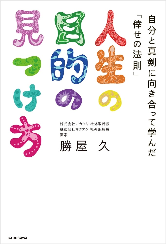 人生の目的の見つけ方 自分と真剣に向き合って学んだ「倖せの法則」