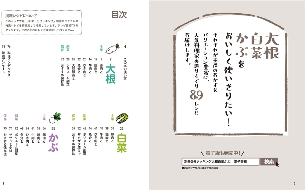 別冊３分クッキング　この素材を使いこなす！ 人気料理家の大根・白菜・かぶのおかず