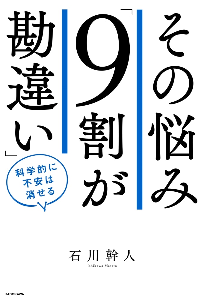 その悩み「９割が勘違い」 科学的に不安は消せる