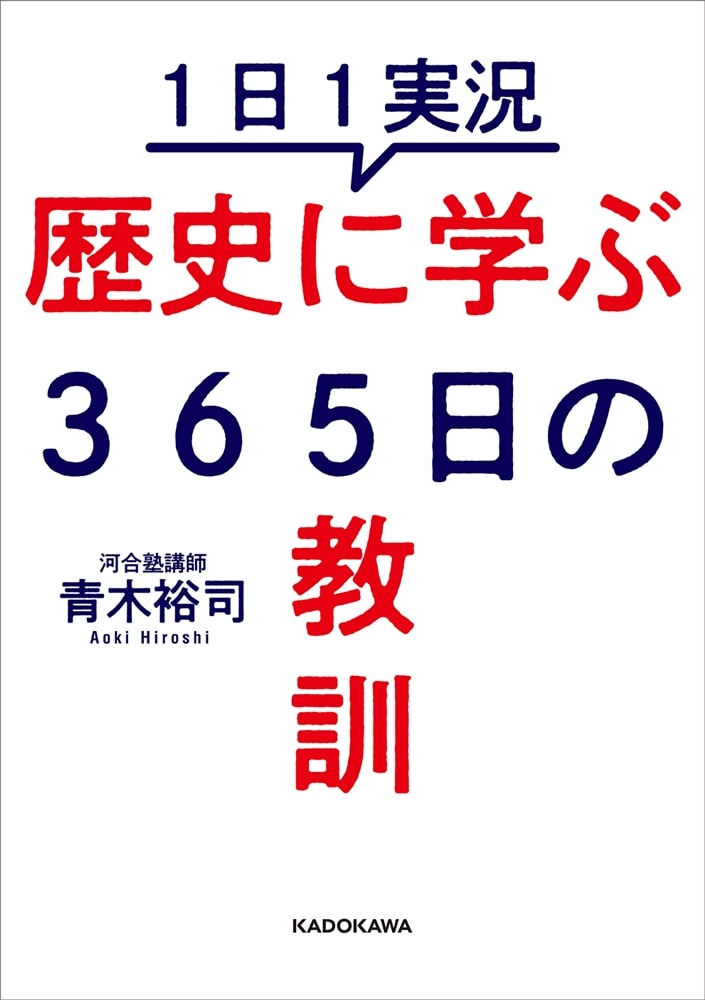 １日１実況　歴史に学ぶ３６５日の教訓