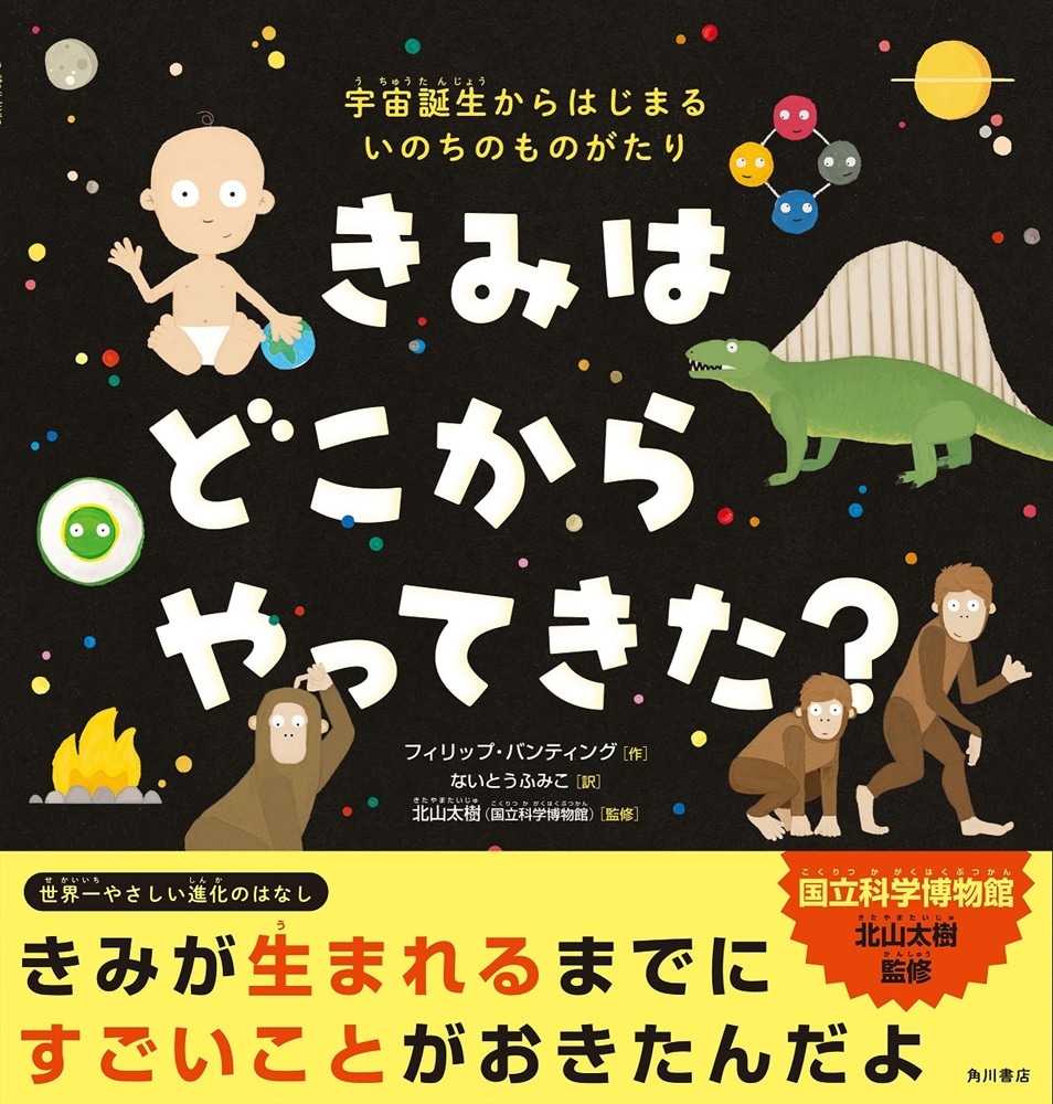 きみは どこから やってきた？ 宇宙誕生からはじまる いのちのものがたり