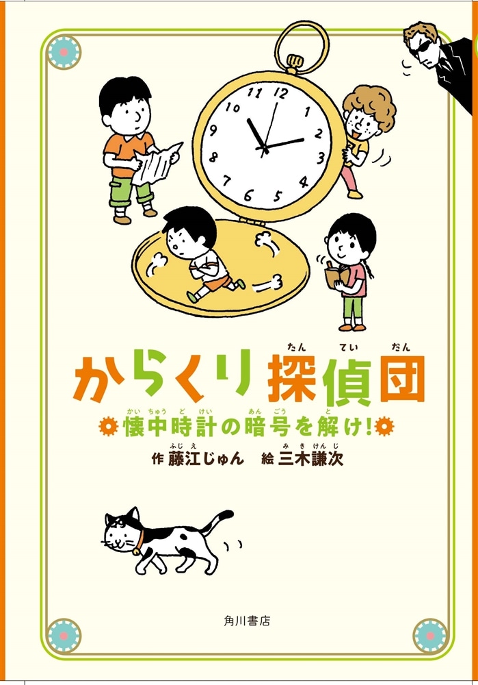 からくり探偵団 懐中時計の暗号を解け！